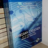 ΨΗΦΙΑΚΗ ΣΧΕΔΙΑΣΗ ΜΕ ΤΗΝ ΓΛΩΣΣΑ VHDL - ΑΡΧΕΣ ΚΑΙ ΠΡΑΚΤΙΚΕΣ