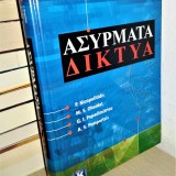 ΑΣΥΡΜΑΤΑ ΔΙΚΤΥΑ