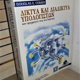 ΔΙΚΤΥΑ ΚΑΙ ΔΙΑΔΙΚΤΥΑ ΥΠΟΛΟΓΙΣΤΩΝ