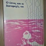 Ο ΥΠΝΟΣ ΚΑΙ ΟΙ ΔΙΑΤΑΡΑΧΕΣ ΤΟΥ (Μονογραφία)