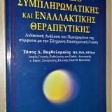 ΕΓΧΕΙΡΙΔΙΟ ΣΥΜΠΛΗΡΩΜΑΤΙΚΗΣ ΚΑΙ ΕΝΑΛΛΑΚΤΙΚΗΣ ΘΕΡΑΠΕΥΤΙΚΗΣ