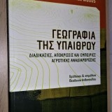 ΓΕΩΓΡΑΦΙΑ ΤΗΣ ΥΠΑΙΘΡΟΥ - ΔΙΑΔΙΚΑΣΙΕΣ, ΑΠΟΚΡΙΣΕΙΣ ΚΑΙ ΕΜΠΕΙΡΙΕΣ ΑΓΡΟΤΙΚΗΣ ΑΝΑΔΙΑΡΘΡΩΣΗΣ