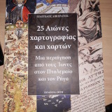 25 ΑΙΩΝΕΣ ΧΑΡΤΟΓΡΑΦΙΑΣ ΚΑΙ ΧΑΡΤΩΝ ΜΙΑ ΠΕΡΙΗΓΗΣΗ ΑΠΟ ΤΟΥΣ ΙΩΝΕΣ ΣΤΟΝ ΠΤΟΛΕΜΑΙΟ ΚΑΙ ΤΟΝ ΡΗΓΑ