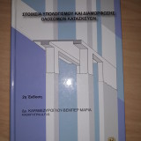 ΣΤΟΙΧΕΙΑ ΥΠΟΛΟΓΙΣΜΟΥ ΚΑΙ ΔΙΑΜΟΡΦΩΣΗΣ ΟΛΟΣΩΜΩΝ ΚΑΤΑΣΚΕΥΩΝ