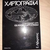 ΓΕΝΙΚΗ ΧΑΡΤΟΓΡΑΦΙΑ KAI ΕΙΣΑΓΩΓΗ ΣΤΗ ΘΕΜΑΤΙΚΗ ΧΑΡΤΟΓΡΑΦΙΑ