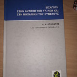 ΕΙΣΑΓΩΓΗ ΣΤΗΝ ΑΝΤΟΧΗ ΤΩΝ ΥΛΙΚΩΝ ΚΑΙ ΣΤΗ ΜΗΧΑΝΙΚΗ ΤΟΥ ΣΥΝΕΧΟΥΣ