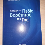 ΕΙΣΑΓΩΓΗ ΣΤΟ ΠΕΔΙΟ ΒΑΡΥΤΗΤΑΣ ΤΗΣ ΓΗΣ