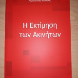 Η ΕΚΤΙΜΗΣΗ ΤΩΝ ΑΚΙΝΗΤΩΝ