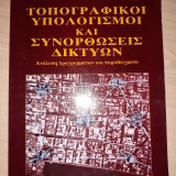 ΤΟΠΟΓΡΑΦΙΚΟ ΥΠΟΛΟΓΙΣΜΟΙ ΚΑΙ ΣΥΝΟΡΘΩΣΕΙΣ ΔΙΚΤΥΩΝ