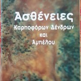 Ασθένειες καρποφόρων δένδρων και αμπέλου