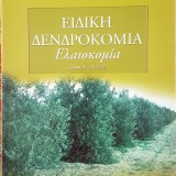 Ειδική δενδροκομία - Ελαιοκομία