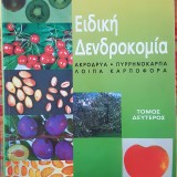 Ειδική δενδροκομία - Ακρόδρυα Πυρηνόκαρπα Λοιπά καρποφόρα