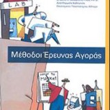 Μέθοδοι έρευνας αγοράς