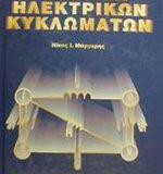 Ανάλυση ηλεκτρικών κυκλωμάτων Τόμος Α και Β