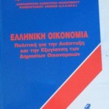 Ελληνική Οικονομία. Πολιτική για την ανάπτυξη και την εξυγίαση των δημοσίων οικονομικών.