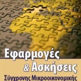 Εφαρμογές & Ασκήσεις Σύγχρονης Μικροοικονομικής. Με απαντήσεις και λύσεις.