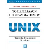 ΤΟ ΠΕΡΙΒΑΛΛΟΝ ΠΡΟΓΡΑΜΜΑΤΙΣΜΟΥ UNIX