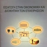 Εισαγωγή στην Οικονομική και Διοικητική των Επιχειρήσεων