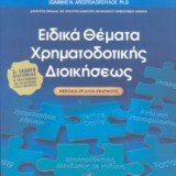 Ειδικά Θέματα Χρηματοδοτικής Διοικήσεως.