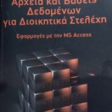 Αρχεία και Βάσεις Δεδομένων για Διοικητικά Στελέχη. Εφαρμογές με την MS Access.