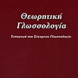 Θεωρητική Γλωσσολογία