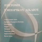 ΕΠΙΤΟΜΗ ΕΜΠΟΡΙΚΟΥ ΔΙΚΑΙΟΥ