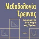 ΜΕΘΟΔΟΛΟΓΙΑ ΕΡΕΥΝΑΣ, ΕΦΑΡΜΟΓΕΣ ΣΤΟ ΧΩΡΟ ΤΗΣ ΥΓΕΙΑΣ