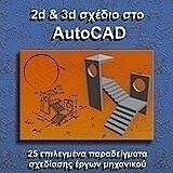 2D & 3D σχέδιο στο Autocad