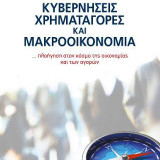 Κυβερνήσεις, Χρηματαγορές και Μακροοικονομία