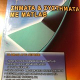 Σηματα -Συστήματα με MATLAB