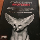 Εφαρμοσμένη Ακουστική