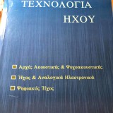 Τεχνολογία Ηχου