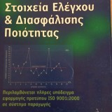 Στοιχεία Ελέγχου και Διασφάλισης Ποιότητας