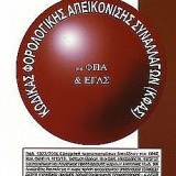 Κωδίκας φορολογικής απεικόνισης συναλλαγών (ΚΦΑΣ) με ΦΠΑ & ΕΓΛΣ έκδοση 2014