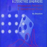 Πιθανότητες, τυχαίες μεταβλητές και στοχαστικές διαδικασίες
