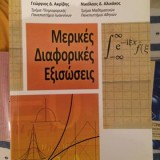 Μερικές Διαφορικές Εξισώσεις