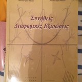 Συνήθεις Διαφορικές Εξισώσεις