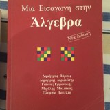 Εισαγωγή στην Άλγεβρα