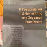 Η Γεωμετρία και η Διδακτική της στη Σύγχρονη Εκπαίδευση