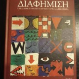 ΔΙΑΦΗΜΣΗ (ΣΧΕΔΙΑΣΜΟΣ,ΑΝΑΠΤΥΞΗ,ΑΠΟΤΕΛΕΣΜΑΤΙΚΟΤΗΤΑ)