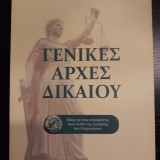 ΓΕΝΙΚΕΣ ΑΡΧΕΣ ΔΙΚΑΙΟΥ