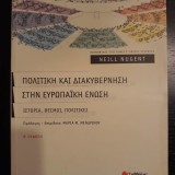 ΠΟΛΙΤΙΚΗ ΚΑΙ ΔΙΑΚΥΒΕΡΝΗΣΗ ΣΤΗΝ ΕΥΡΩΠΑΙΚΗ ΕΝΩΣΗ