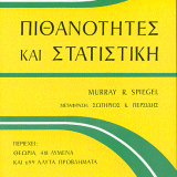 Πιθανότητες και Στατιστική