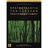 ΠΡΑΓΜΑΤΟΛΟΓΙΑ ΤΩΝ ΓΛΩΣΣΩΝ ΠΡΟΓΡΑΜΜΑΤΙΣΜΟΥ