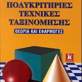 ΠΟΛΥΚΡΙΤΗΡΙΕΣ ΤΕΧΝΙΚΕΣ ΤΑΞΙΝΟΜΗΣΗΣ