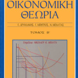 ΜΙΚΡΟΟΙΚΟΝΟΜΙΚΗ ΘΕΩΡΙΑ ΤΟΜΟΣ Β΄