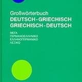PONS ΜΕΓΑ ΓΕΡΜΑΝΟΕΛΛΗΝΙΚΟ - ΕΛΛΗΝΟΓΕΡΜΑΝΙΚΟ ΛΕΞΙΚΟ