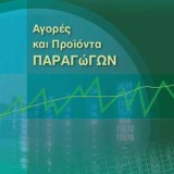 Αγορές και προϊόντα παραγώγων