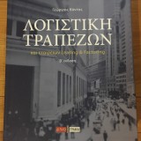 Λογιστική Τραπεζών