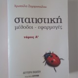 Στατιστική Μέθοδοι - Εφαρμογές Τόμος Α'